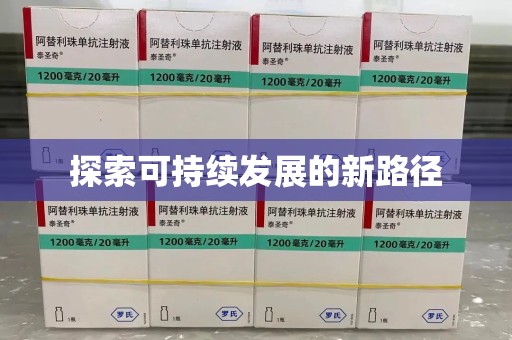 桂林探索可持续发展的新路径