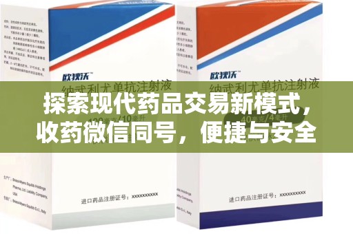 桂林探索现代药品交易新模式，收药微信同号，便捷与安全并存