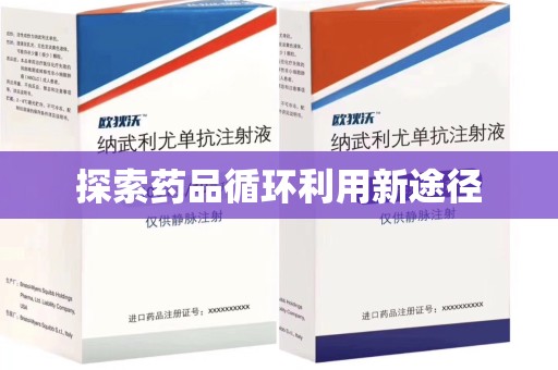 桂林探索药品循环利用新途径