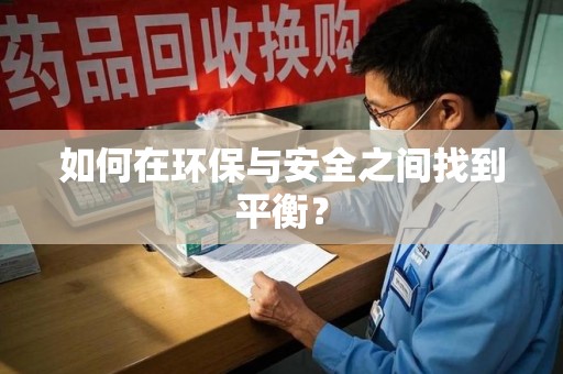 桂林如何在环保与安全之间找到平衡？