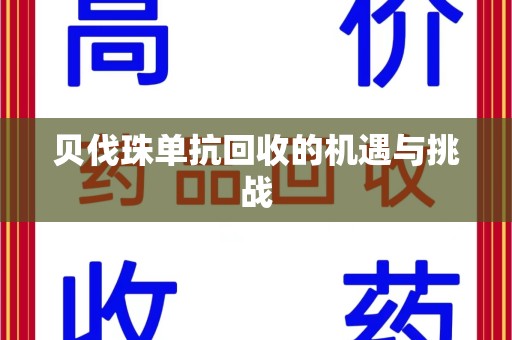 桂林贝伐珠单抗回收的机遇与挑战