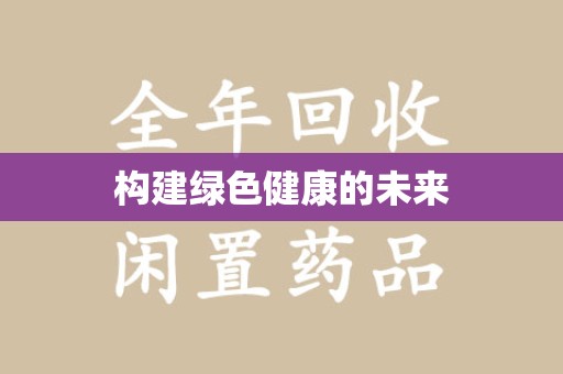 桂林构建绿色健康的未来