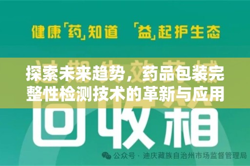 桂林探索未来趋势，药品包装完整性检测技术的革新与应用