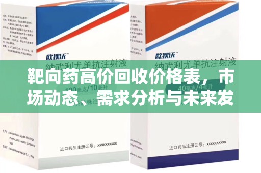 桂林靶向药高价回收价格表，市场动态、需求分析与未来发展