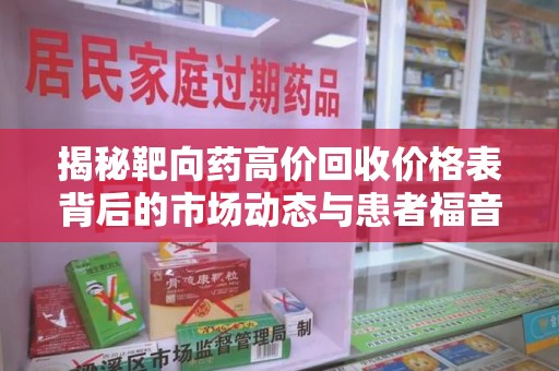桂林揭秘靶向药高价回收价格表背后的市场动态与患者福音