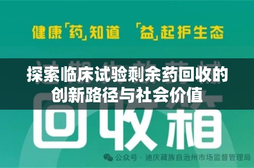桂林探索临床试验剩余药回收的创新路径与社会价值