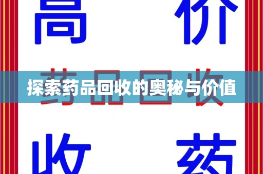 桂林探索药品回收的奥秘与价值