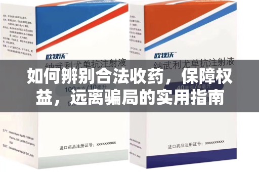 桂林如何辨别合法收药，保障权益，远离骗局的实用指南