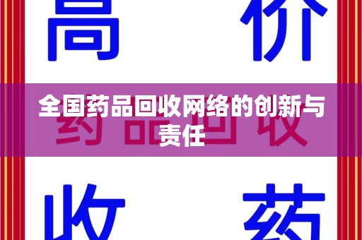 桂林全国药品回收网络的创新与责任