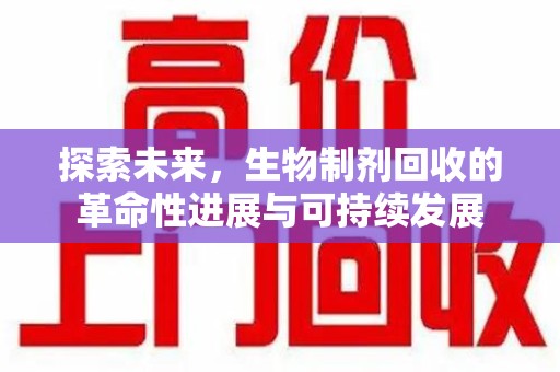 桂林探索未来，生物制剂回收的革命性进展与可持续发展