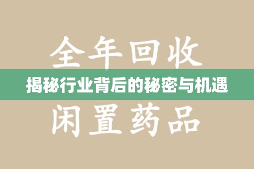 桂林揭秘行业背后的秘密与机遇