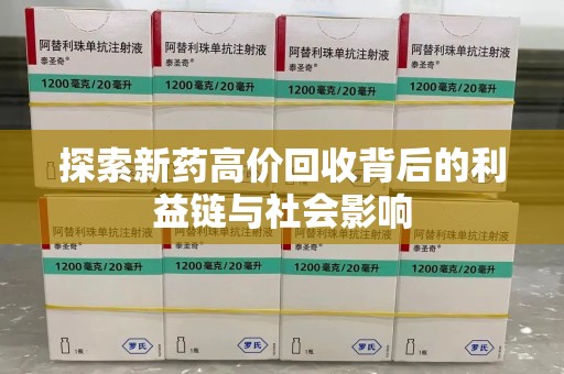 桂林探索新药高价回收背后的利益链与社会影响