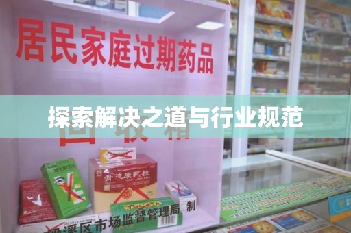 桂林探索解决之道与行业规范