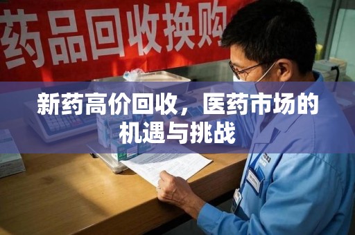 桂林新药高价回收，医药市场的机遇与挑战
