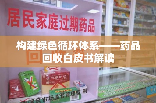桂林构建绿色循环体系——药品回收白皮书解读