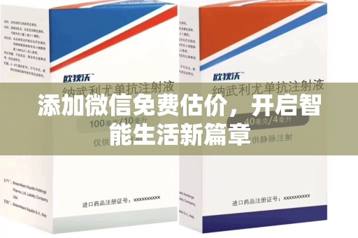 桂林添加微信免费估价，开启智能生活新篇章
