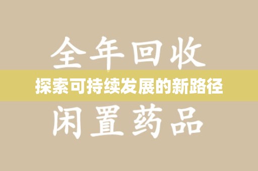 桂林探索可持续发展的新路径