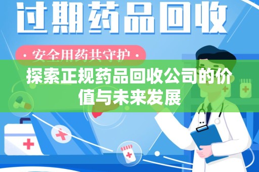 桂林探索正规药品回收公司的价值与未来发展
