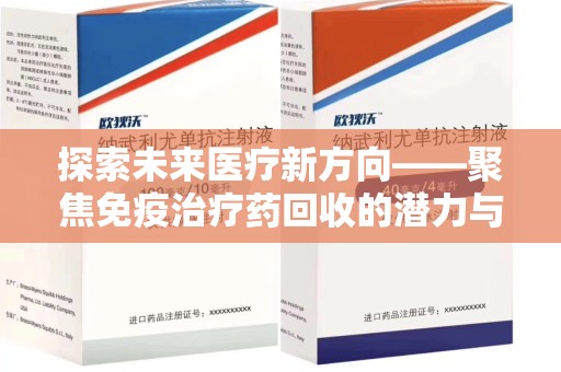 桂林探索未来医疗新方向——聚焦免疫治疗药回收的潜力与挑战