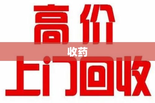 桂林收药